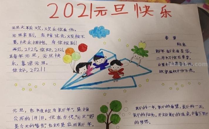 2021怎么装饰手抄报 2021元旦手抄报怎么写?