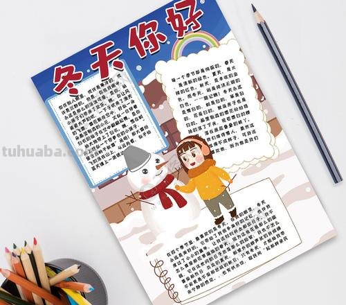 姓什么季节手抄报 关于冬天的手抄报内容?