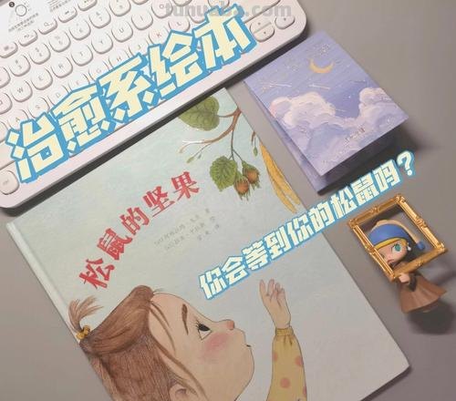 上半年最值得看的6本治愈系绘本，适合被快节奏生活纠缠的你我