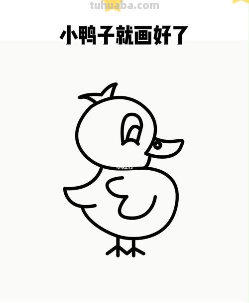 小鸭子的简笔画怎么画 怎样画鸭子-小鸭子的画法-小鸭子简笔画?