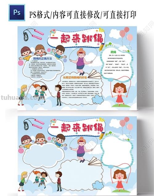 跳绳手抄报 怎么写 跳绳比赛海报宣传语?