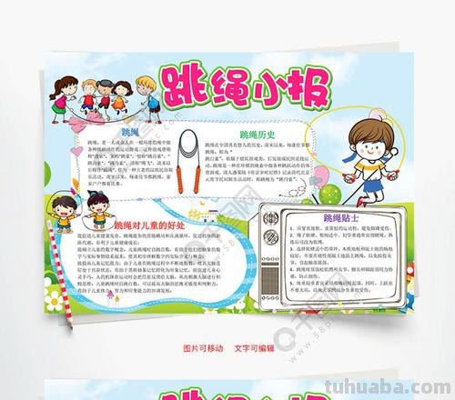 跳绳手抄报 怎么写 跳绳比赛海报宣传语?