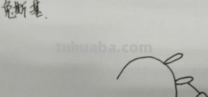 免子怎么画简笔画图片 卡通简笔画：梦游仙境的兔子怎么画？