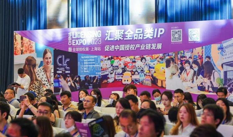 2023中国国际授权业峰会在长宁举办