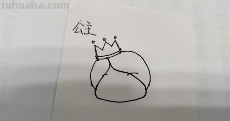 公主怎么画?