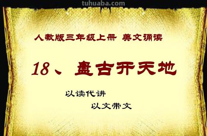 盘古开天地读书卡怎么画 四年级上册盘古开天地读书笔记,好词好句读后感?