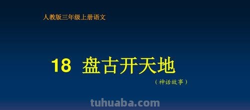 盘古开天地读书卡怎么画 四年级上册盘古开天地读书笔记,好词好句读后感?
