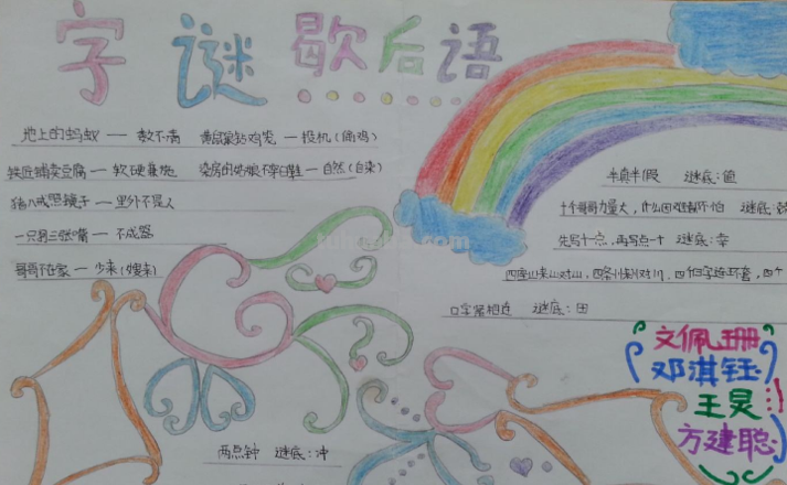 字谜手抄报怎么整理 字谜,谐音歇后语,诗,笑话,对联手抄报?