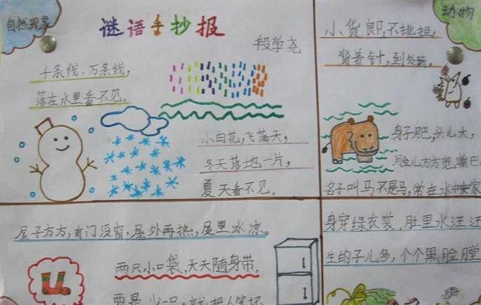 字谜手抄报怎么整理 字谜,谐音歇后语,诗,笑话,对联手抄报?