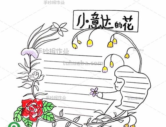 我的读书卡花朵边框怎么做 三年级读书卡花边怎么做？