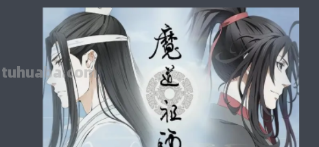《魔道祖师》的作者是谁?