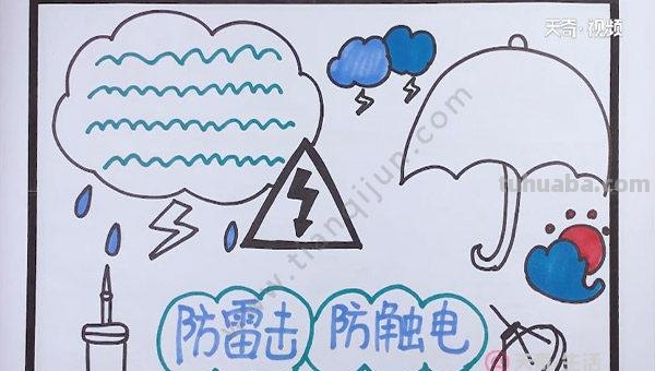 放电手抄报怎么画 小学生防雷避电手抄报怎么画?