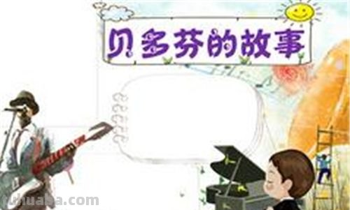 波嗯什么手抄报 为什么人们称贝多芬为波恩的英雄？