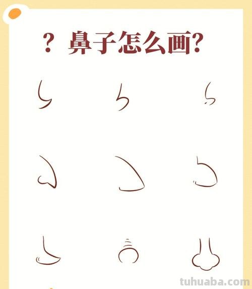 鼻子怎么画 鼻子怎么画简单又漂亮