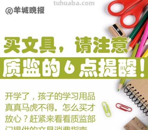 家长们注意！这些文具不合格，看看你家孩子有没有