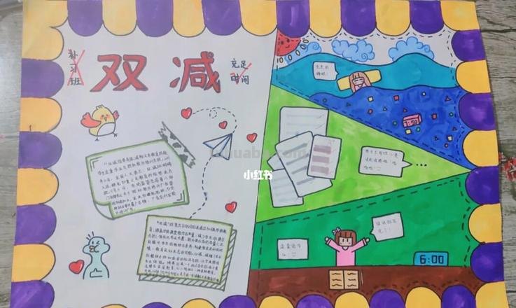 减手抄报怎么画 双减手抄报内容？