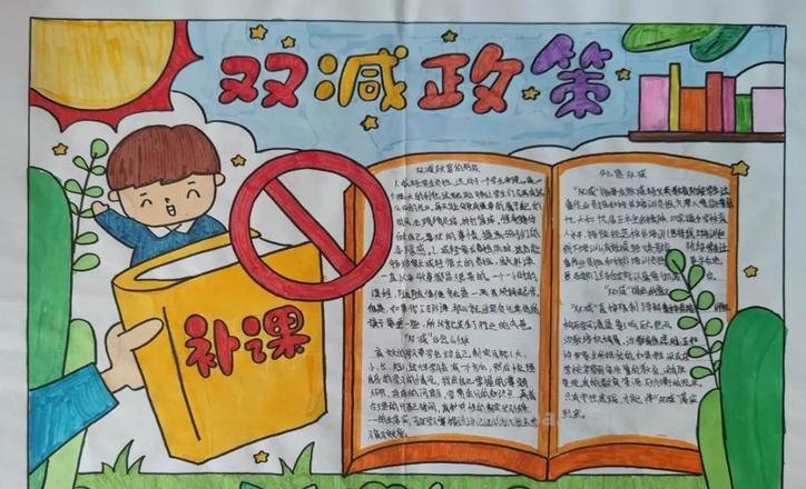 减手抄报怎么画 双减手抄报内容？