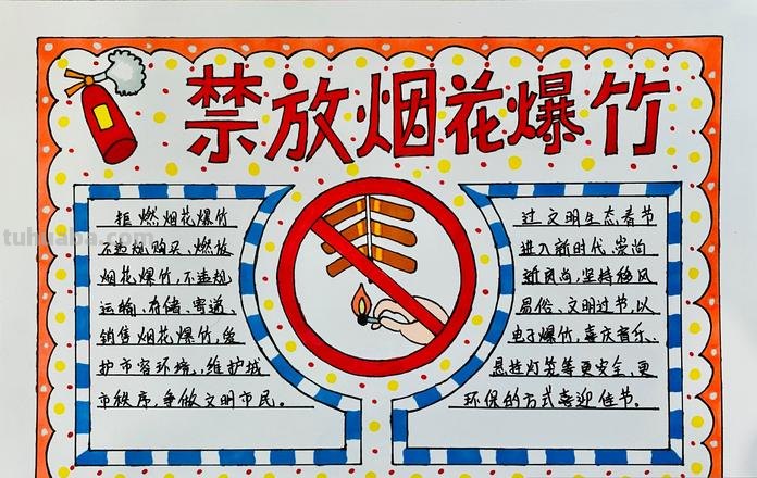 暂停么的手抄报 禁放烟花爆竹手抄报内容文字?