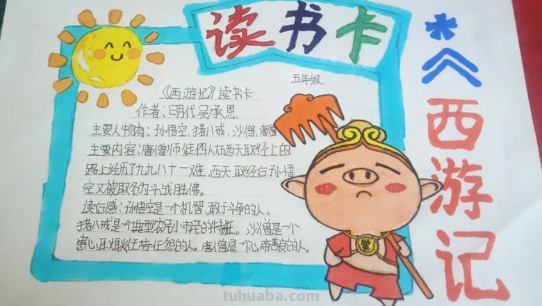 西游记读书卡上应该写什么 西游记读书卡内容怎么写？