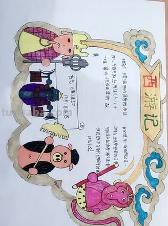 西游记读书卡上应该写什么 西游记读书卡内容怎么写？