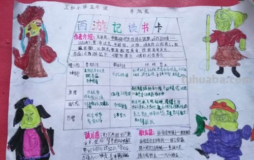 西游记读书卡上应该写什么 西游记读书卡内容怎么写？