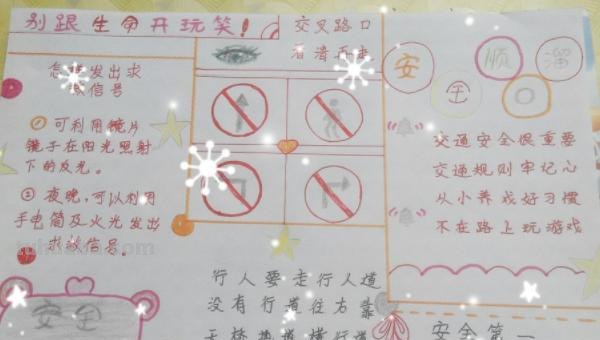 怎么没有安全手抄报 17如何画关于安全的手抄报呢？