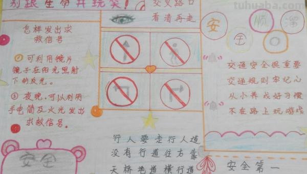 怎么没有安全手抄报 17如何画关于安全的手抄报呢？