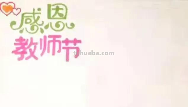 简笔画女教师节画什么 教师节贺卡画什么最合适？