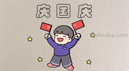 国庆节的简笔画怎么画 儿童迎国庆简笔画？