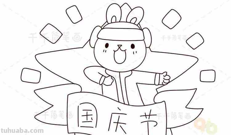国庆节的简笔画怎么画 儿童迎国庆简笔画？