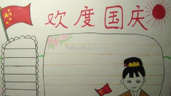 国庆节的简笔画怎么画 儿童迎国庆简笔画？