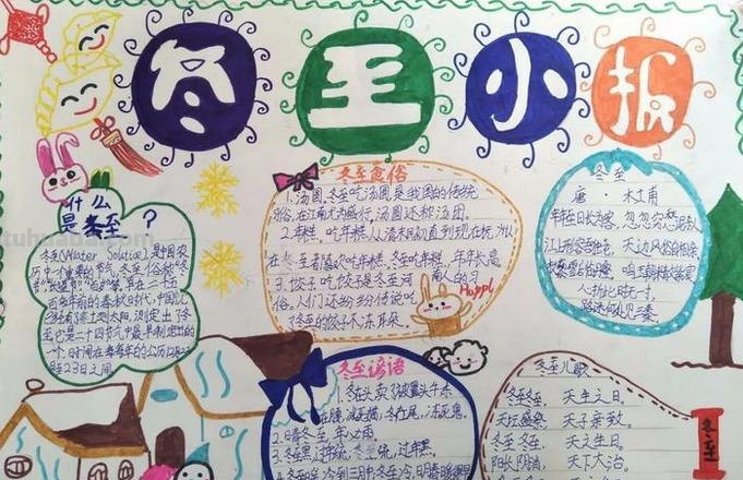 东芝手抄报怎么写 冬至的手抄报怎么写？