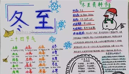 东芝手抄报怎么写 冬至的手抄报怎么写？