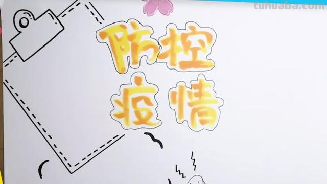 我怎么疫情手抄报 抗击疫情，从我做起的手抄报怎么画？