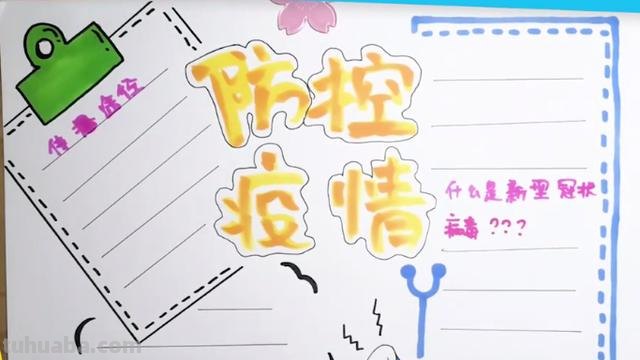我怎么疫情手抄报 抗击疫情，从我做起的手抄报怎么画？