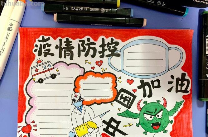 最近手抄报怎么画 防疫情的手抄报怎么画？