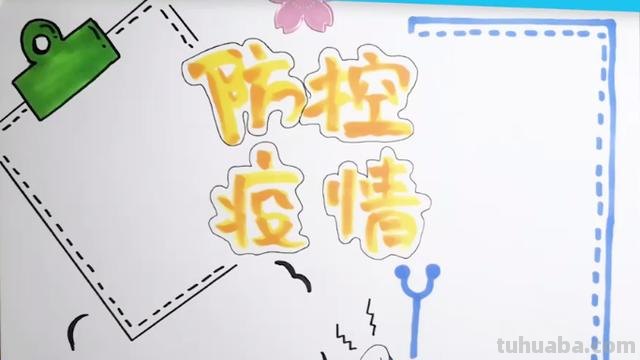 最近手抄报怎么画 防疫情的手抄报怎么画？