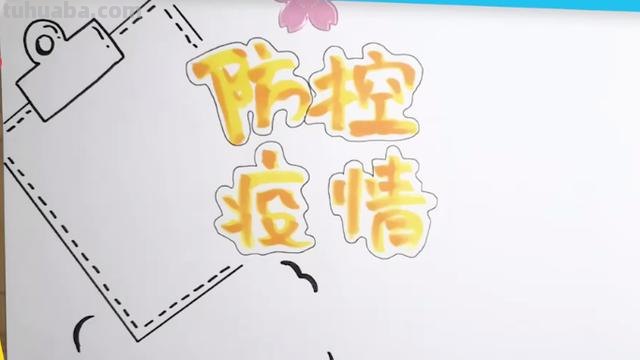 最近手抄报怎么画 防疫情的手抄报怎么画？