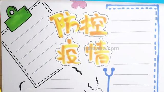 最近手抄报怎么画 防疫情的手抄报怎么画？
