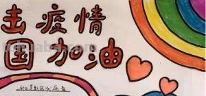 最近手抄报怎么画 防疫情的手抄报怎么画？