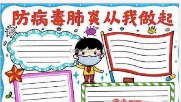 最近手抄报怎么画 防疫情的手抄报怎么画？