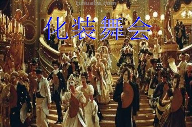 怎么介绍舞会手抄报 19世纪英国贵族舞会描述？