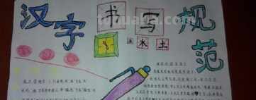 手抄报怎么写字快速 怎样快速的写手抄报？