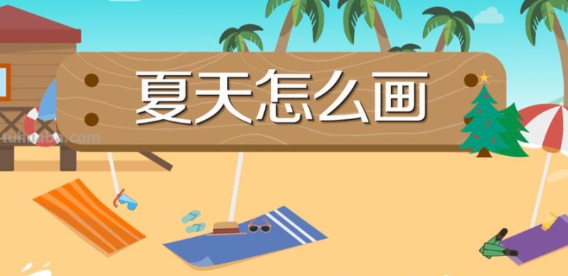 怎么画夏天的景色的简笔画 夏天来了简笔画方法？
