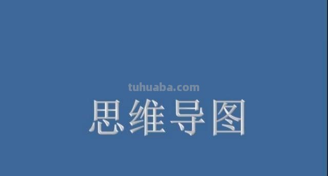 学习思维导图有什么作用 思维导图能给我们带来什么好处？