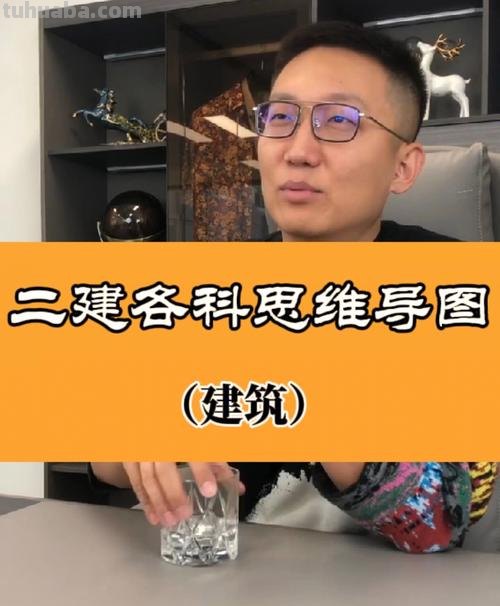二建思维导图怎么学习 二建的建筑实务那科谁讲的最好?
