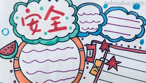 手抄报作么画 17如何画关于安全的手抄报呢？