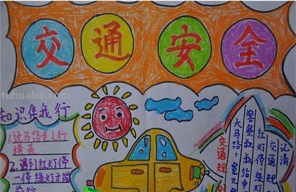 手抄报作么画 17如何画关于安全的手抄报呢？