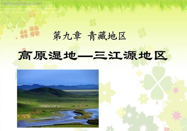 高原湿地思维导图怎么画 认识保护高原湿地的意义?