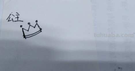 小公主怎么画?